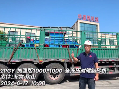 加強版鵝卵石1010型對輥制砂機 發往北京房山