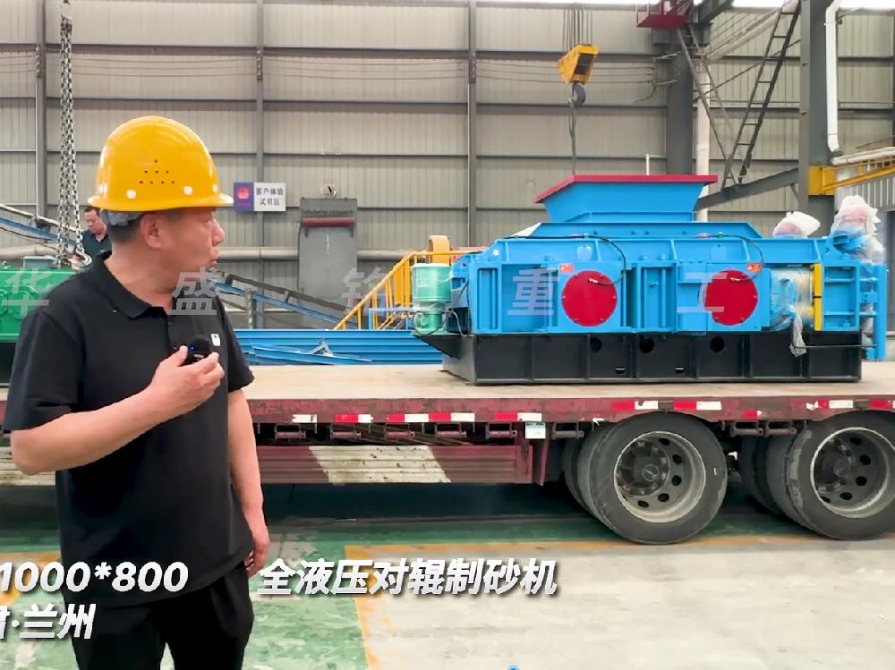 2PGY1000*800全液壓對輥制砂機發往甘肅蘭州