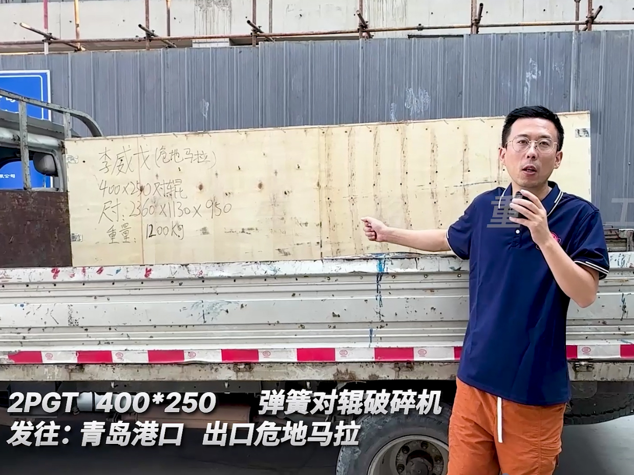 2PGT400*250彈簧對(duì)輥破碎機(jī)發(fā)往青島港口