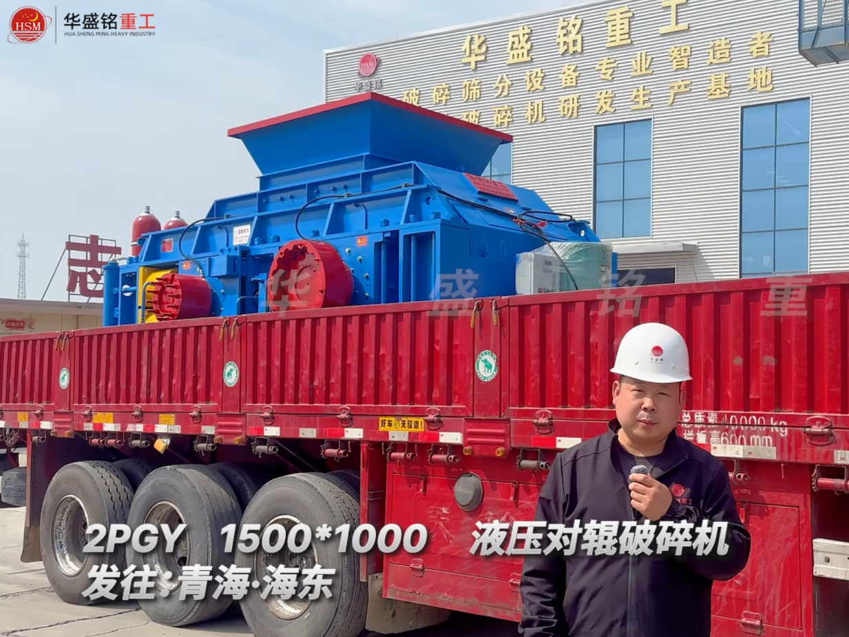 2PGY1500*1000液壓對(duì)輥破碎機(jī)發(fā)往青海海東圖片
