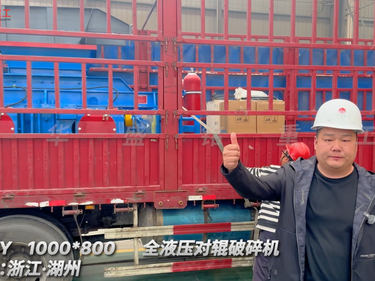 2PGY1000×800全液壓對(duì)輥破碎機(jī)啟程·浙江湖州圖片