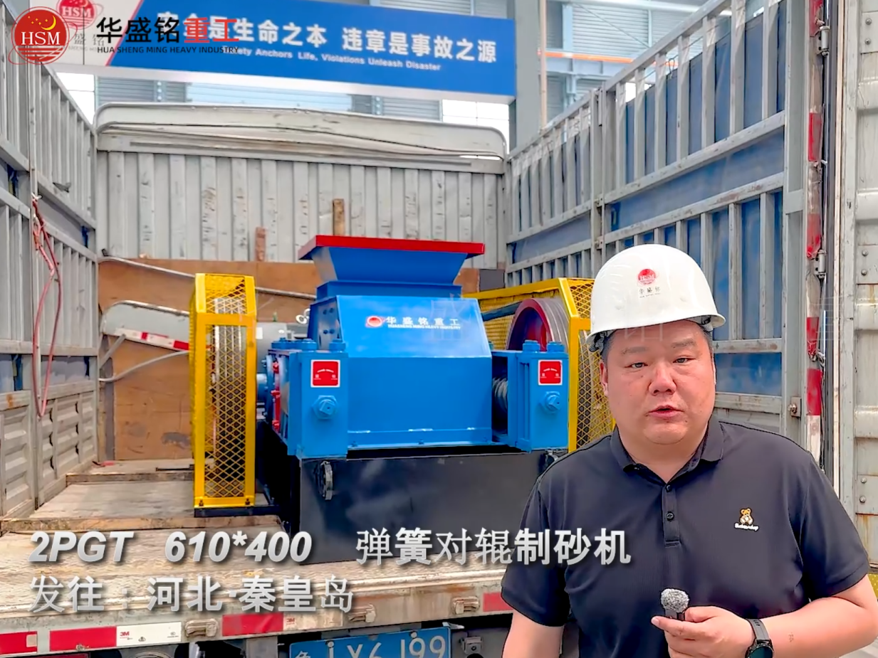 2PGT610×400彈簧對輥制砂機(jī)發(fā)往河北秦皇島
